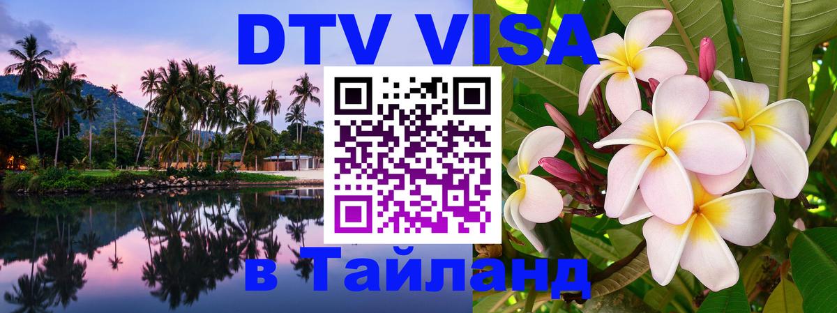 Сколько стоит виза DTV в Тайланд 
