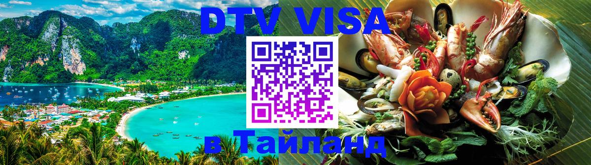 DTV Visa Тайланд купить 